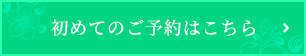 初めてのご予約はこちら