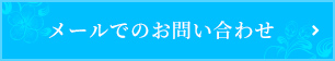 メールでのお問い合わせ