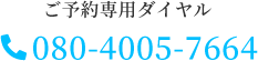 ご予約専用ダイヤル080-4005-7664