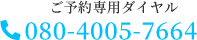 ご予約専用ダイヤル080-4005-7664